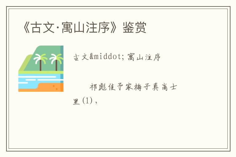  《古文·寓山注序》鉴赏