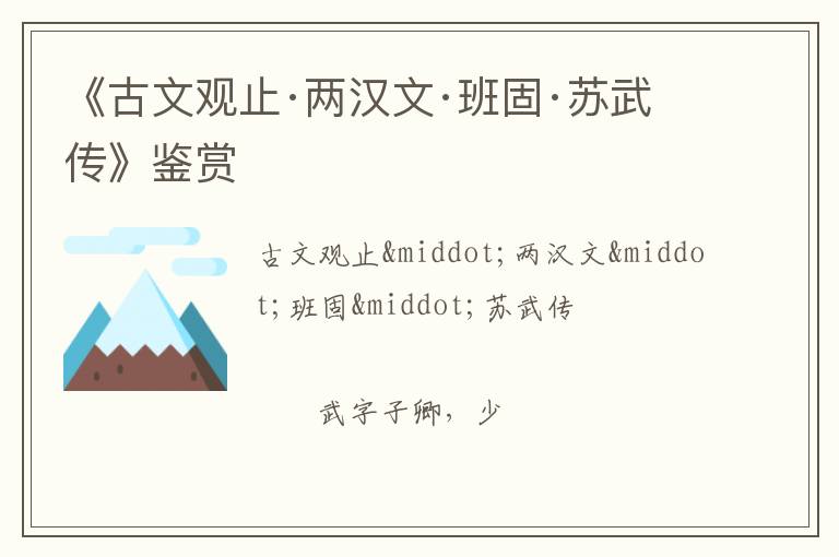  《古文观止·两汉文·班固·苏武传》鉴赏