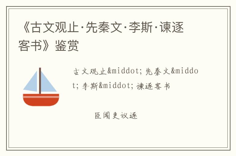  《古文观止·先秦文·李斯·谏逐客书》鉴赏