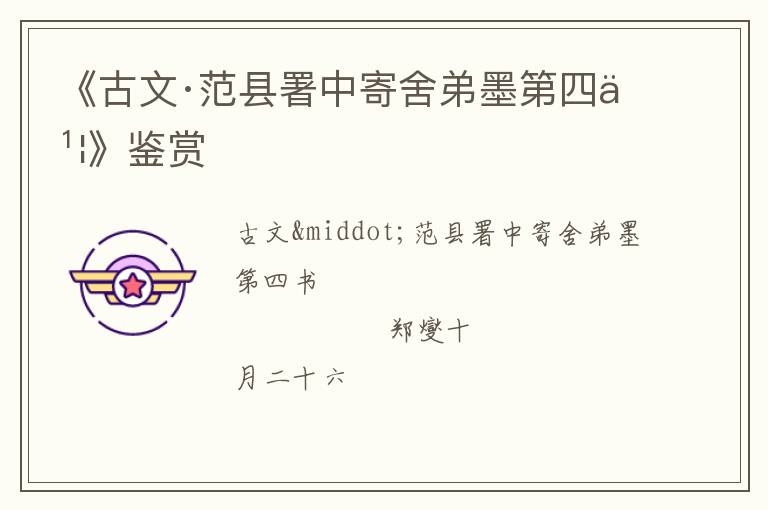  《古文·范县署中寄舍弟墨第四书》鉴赏