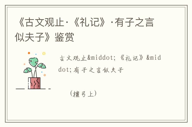 《古文观止·《礼记》·有子之言似夫子》鉴赏