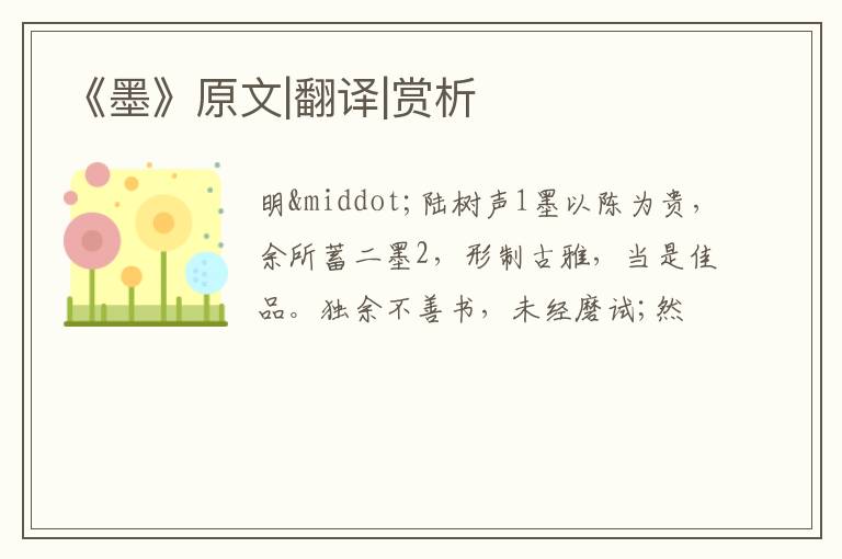  《墨》原文|翻译|赏析