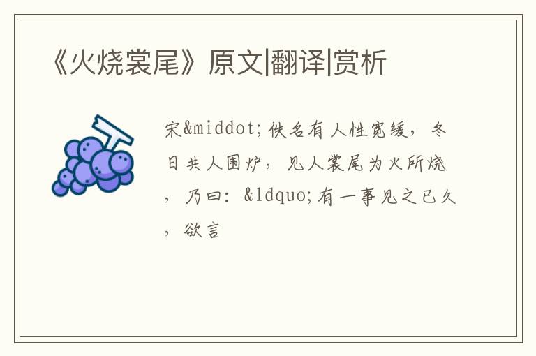  《火烧裳尾》原文|翻译|赏析