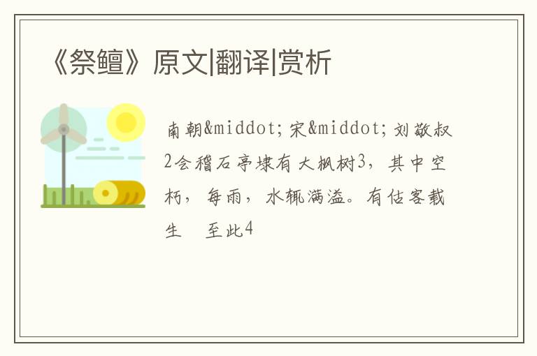 《祭鳣》原文|翻译|赏析