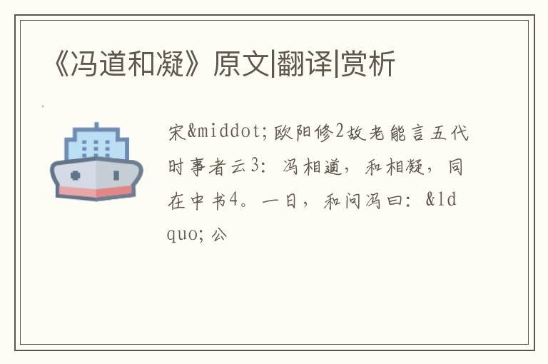 《冯道和凝》原文|翻译|赏析