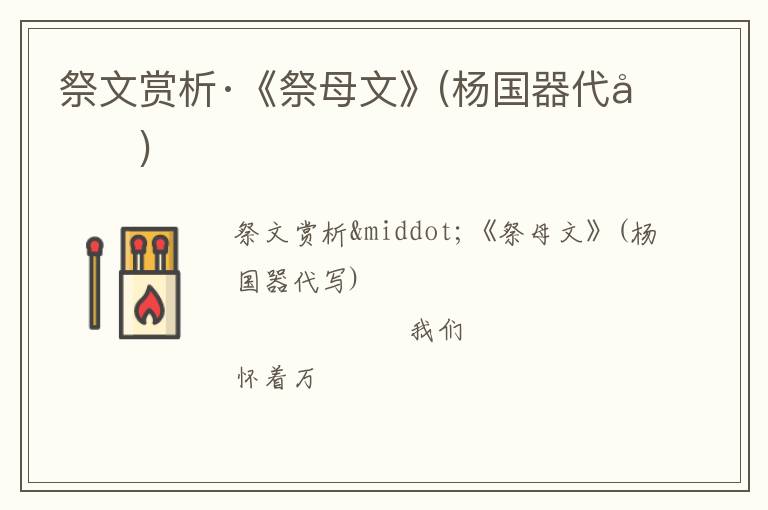  祭文赏析·《祭母文》(杨国器代写)