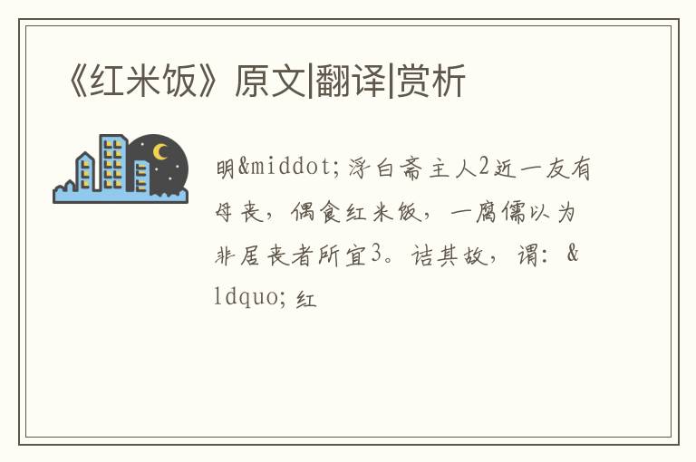  《红米饭》原文|翻译|赏析