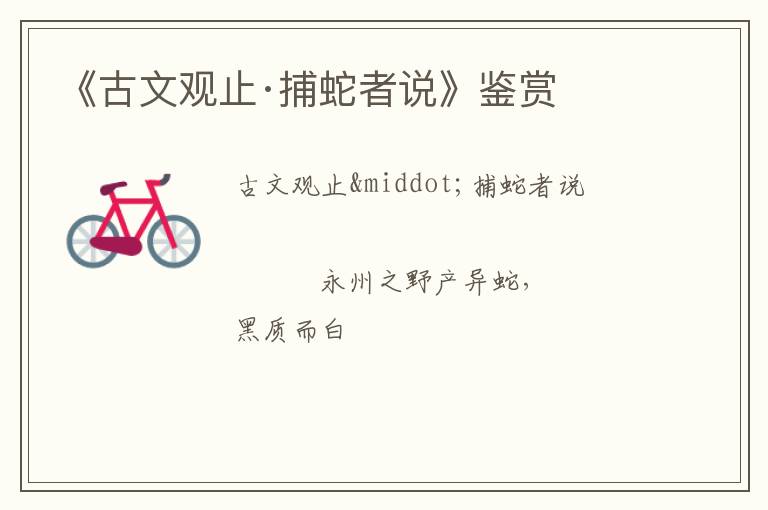  《古文观止·捕蛇者说》鉴赏