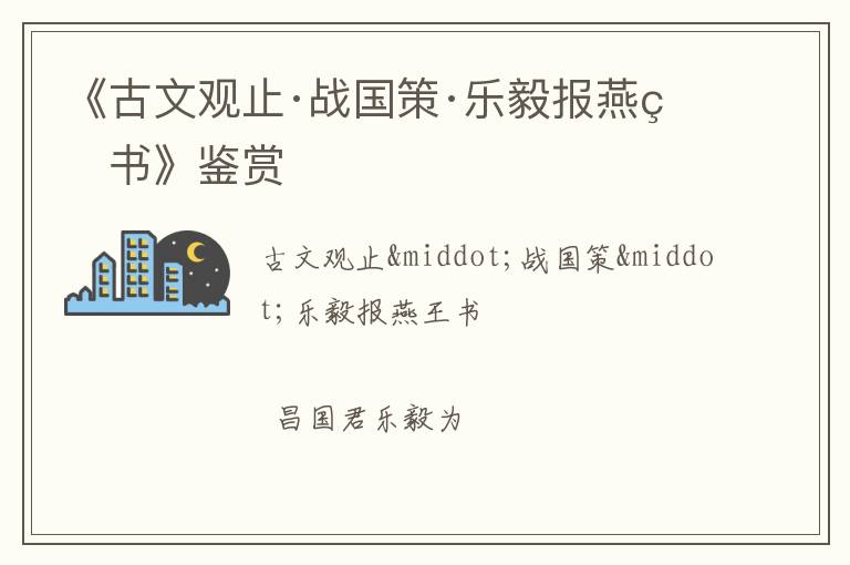  《古文观止·战国策·乐毅报燕王书》鉴赏