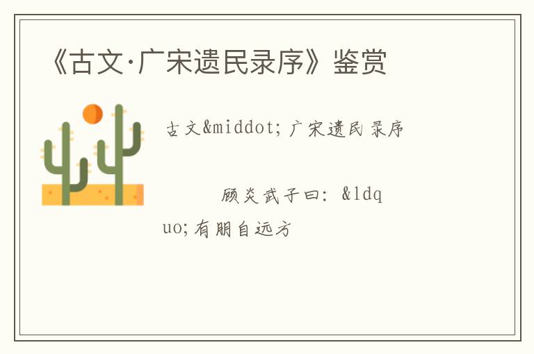  《古文·广宋遗民录序》鉴赏