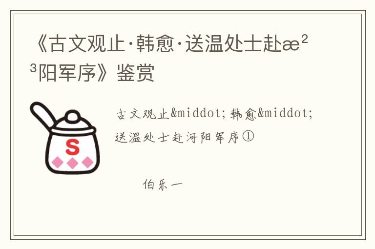  《古文观止·韩愈·送温处士赴河阳军序》鉴赏
