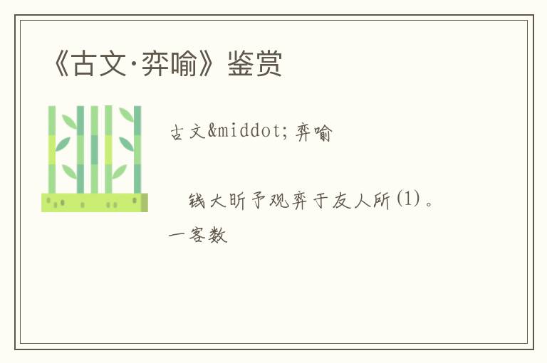  《古文·弈喻》鉴赏