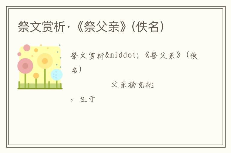 祭文赏析·《祭父亲》(佚名)