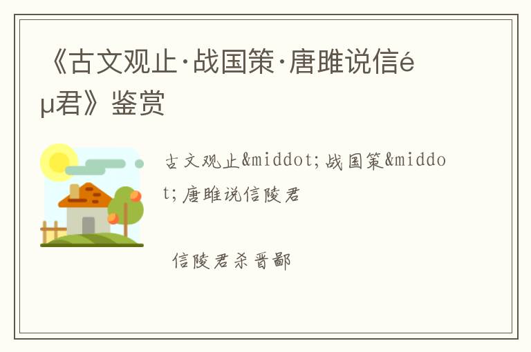  《古文观止·战国策·唐雎说信陵君》鉴赏