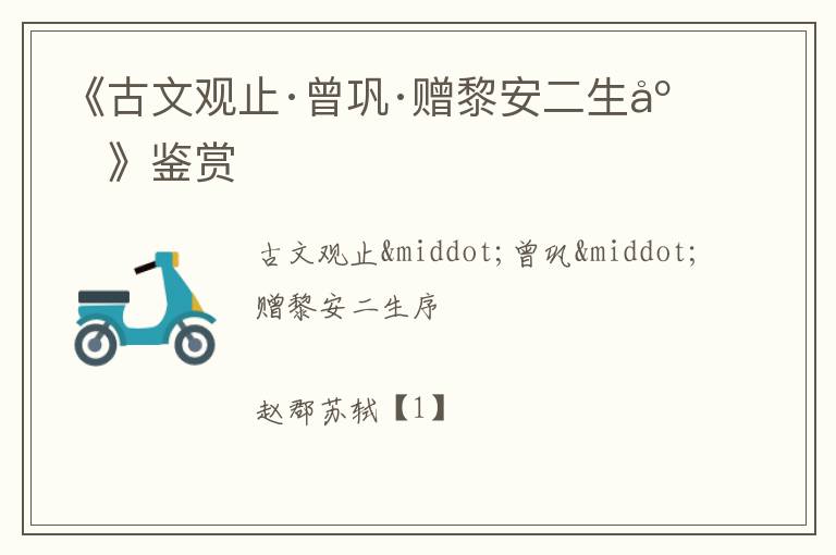  《古文观止·曾巩·赠黎安二生序》鉴赏