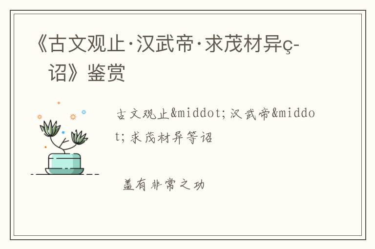  《古文观止·汉武帝·求茂材异等诏》鉴赏