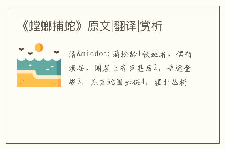 《螳螂捕蛇》原文|翻译|赏析
