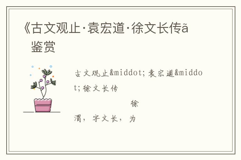  《古文观止·袁宏道·徐文长传》鉴赏
