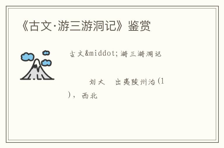  《古文·游三游洞记》鉴赏