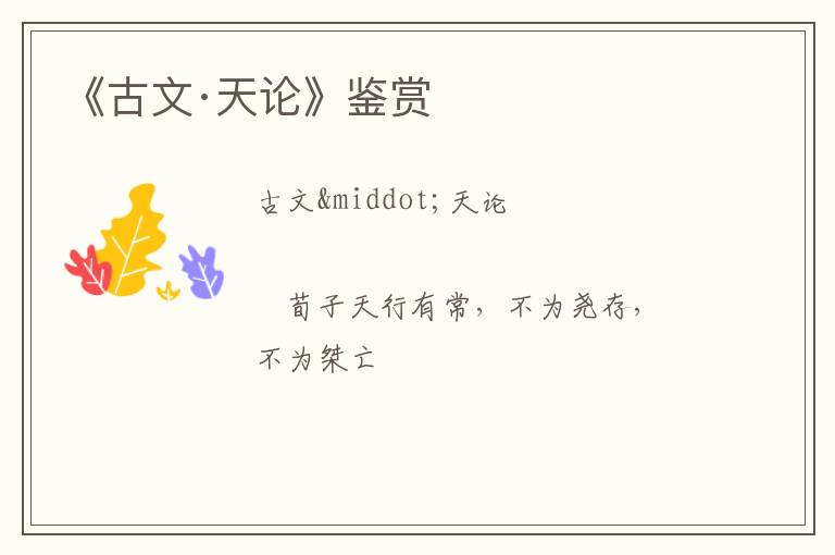  《古文·天论》鉴赏