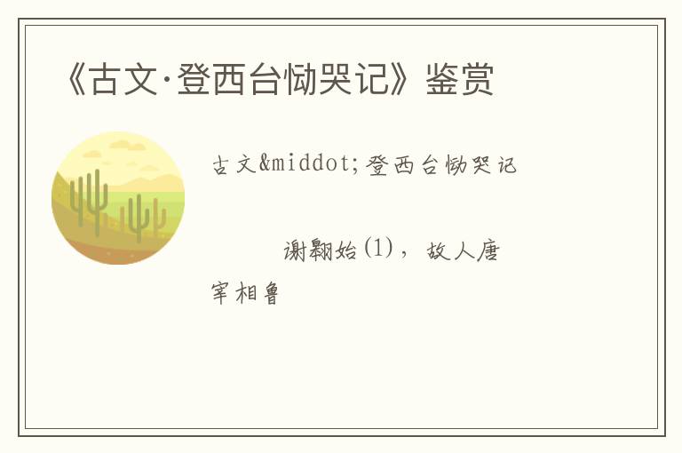  《古文·登西台恸哭记》鉴赏