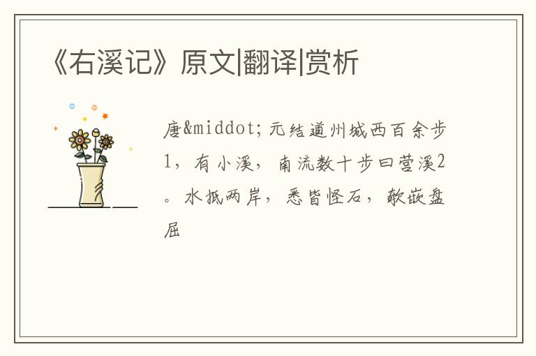 《右溪记》原文|翻译|赏析