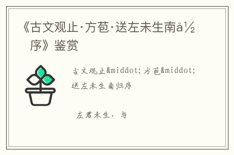 《古文观止·方苞·送左未生南归序》鉴赏