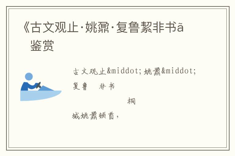  《古文观止·姚鼐·复鲁絜非书》鉴赏