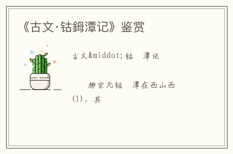  《古文·钴鉧潭记》鉴赏