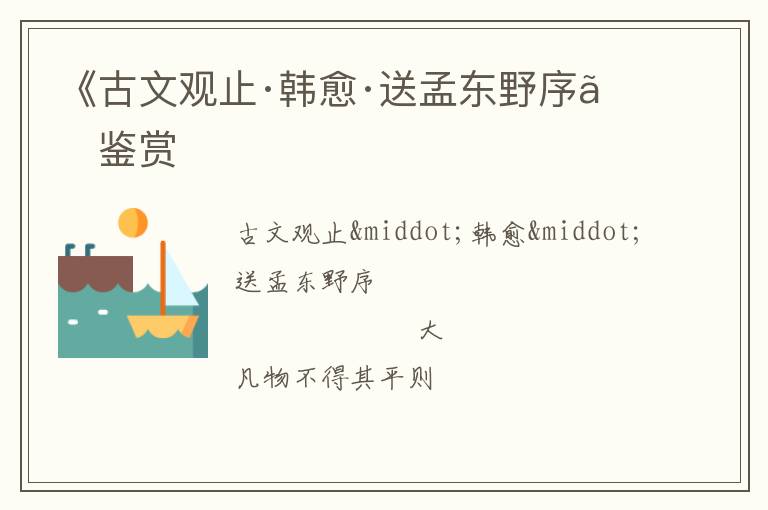  《古文观止·韩愈·送孟东野序》鉴赏