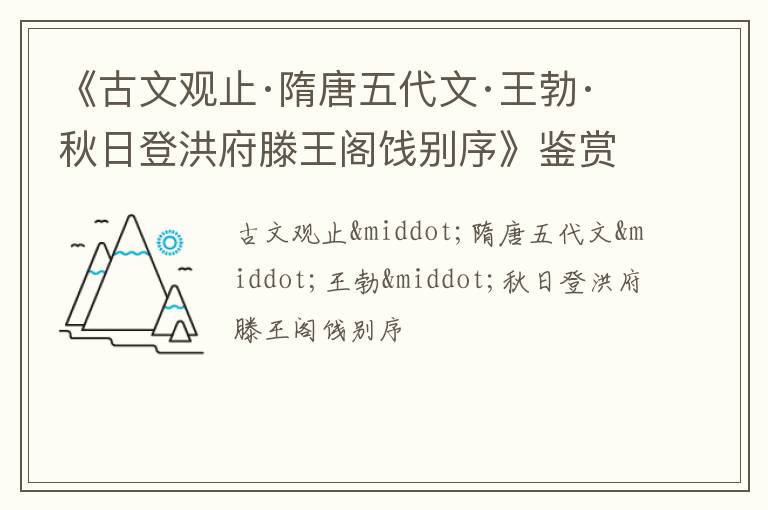  《古文观止·隋唐五代文·王勃·秋日登洪府滕王阁饯别序》鉴赏