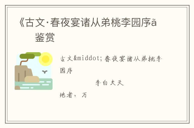  《古文·春夜宴诸从弟桃李园序》鉴赏