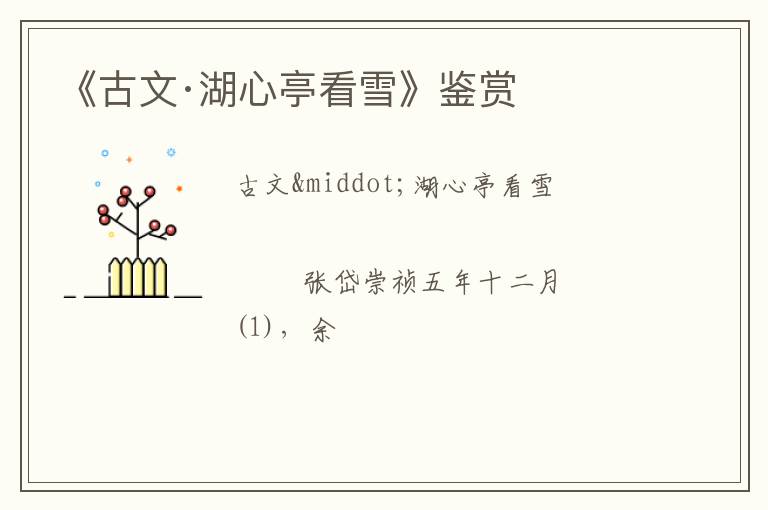  《古文·湖心亭看雪》鉴赏