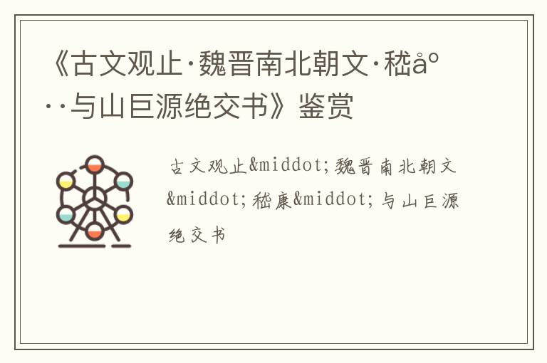  《古文观止·魏晋南北朝文·嵇康·与山巨源绝交书》鉴赏