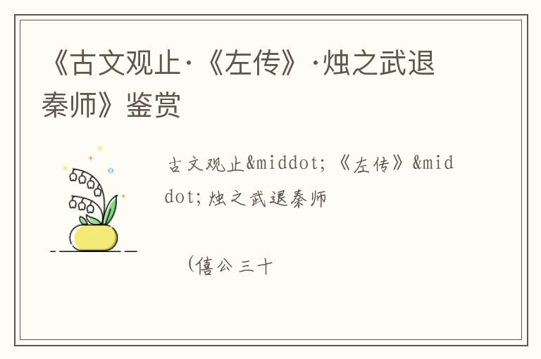  《古文观止·《左传》·烛之武退秦师》鉴赏