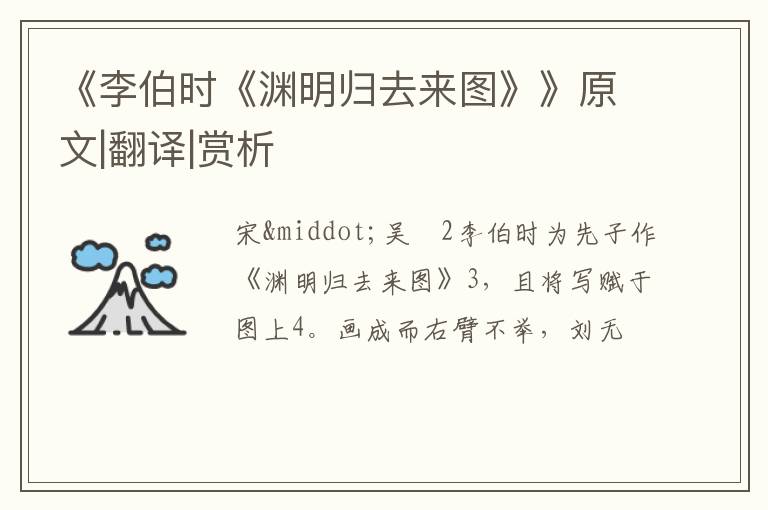  《李伯时《渊明归去来图》》原文|翻译|赏析