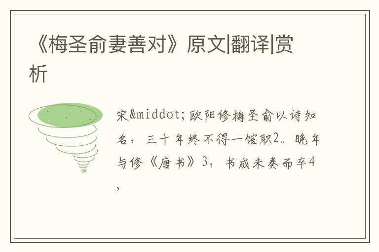  《梅圣俞妻善对》原文|翻译|赏析