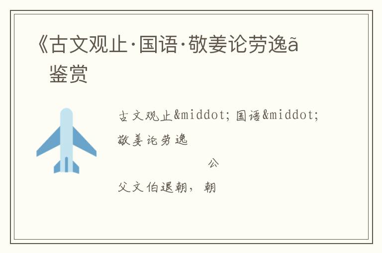  《古文观止·国语·敬姜论劳逸》鉴赏