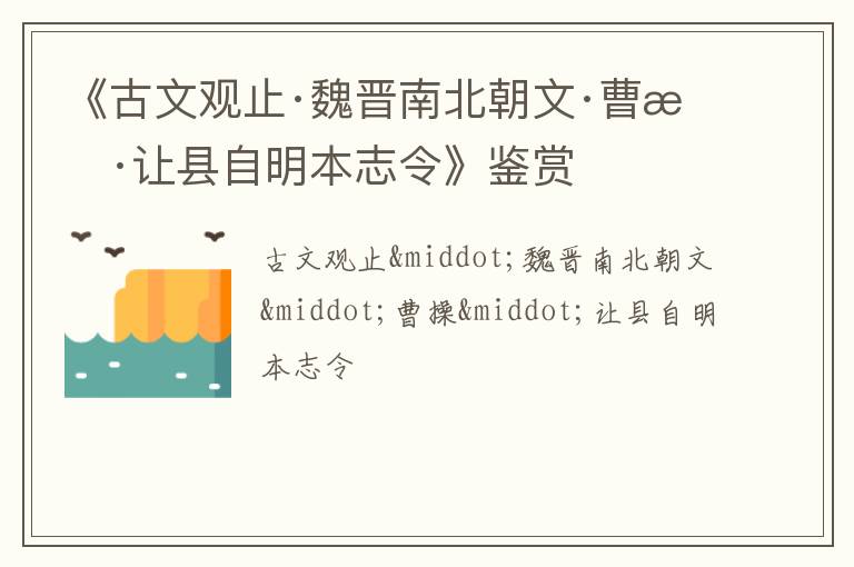  《古文观止·魏晋南北朝文·曹操·让县自明本志令》鉴赏
