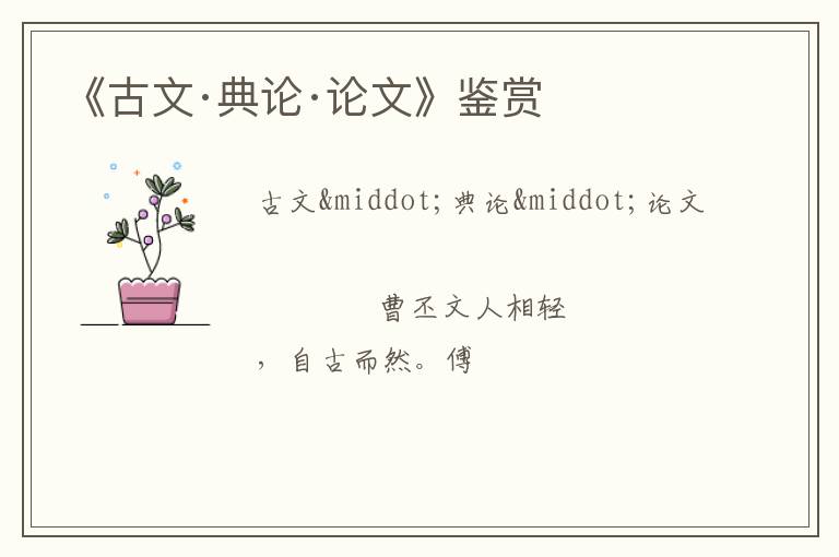  《古文·典论·论文》鉴赏