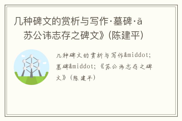  几种碑文的赏析与写作·墓碑·《苏公讳志存之碑文》(陈建平)