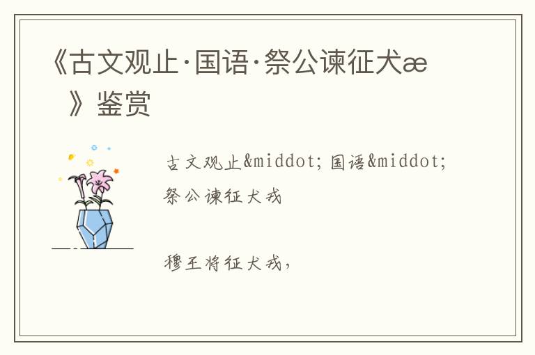 《古文观止·国语·祭公谏征犬戎》鉴赏