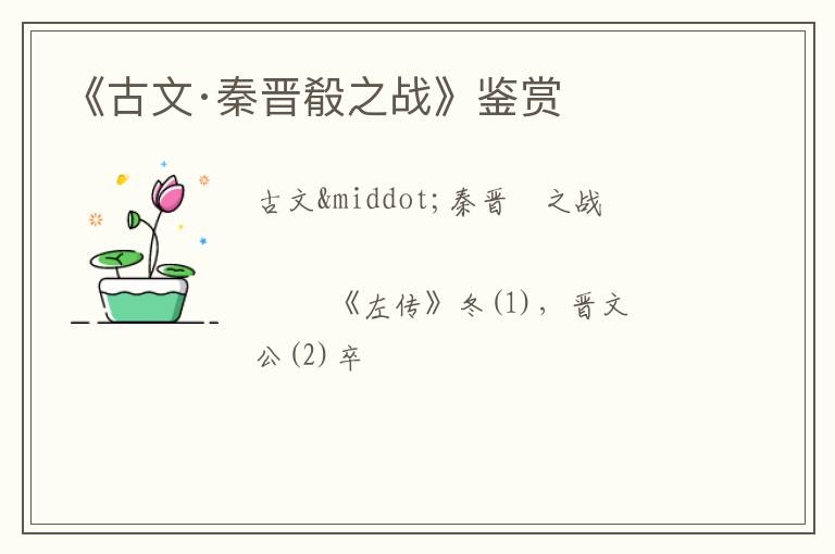  《古文·秦晋殽之战》鉴赏