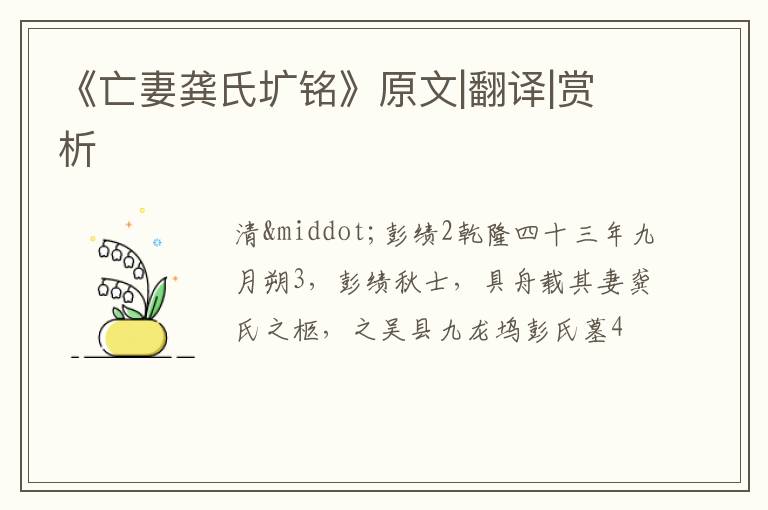  《亡妻龚氏圹铭》原文|翻译|赏析