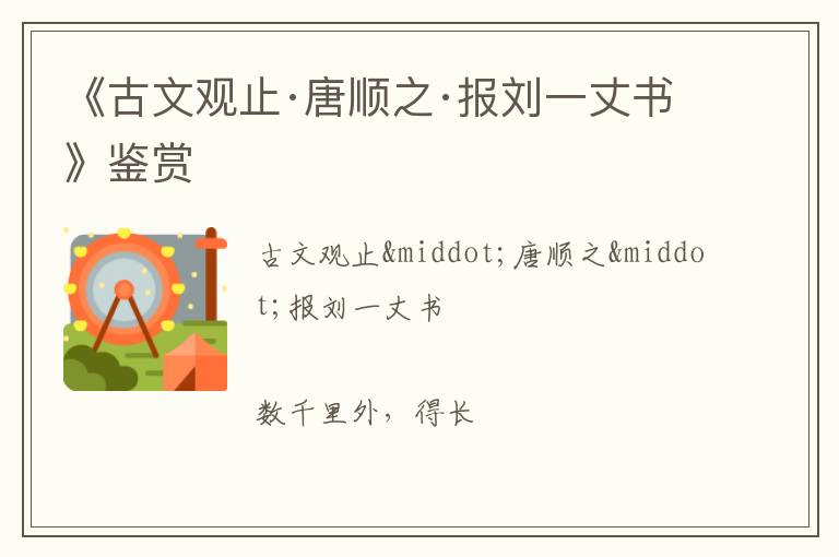  《古文观止·唐顺之·报刘一丈书》鉴赏