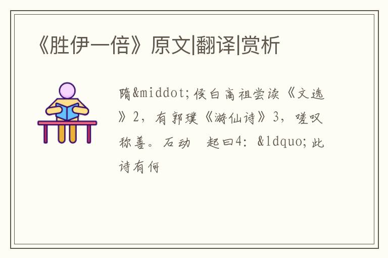  《胜伊一倍》原文|翻译|赏析