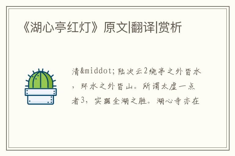  《湖心亭红灯》原文|翻译|赏析