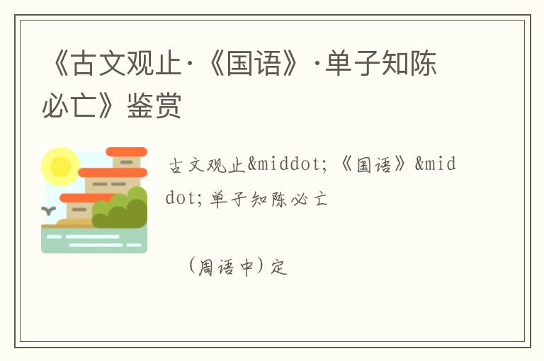  《古文观止·《国语》·单子知陈必亡》鉴赏