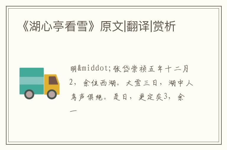  《湖心亭看雪》原文|翻译|赏析