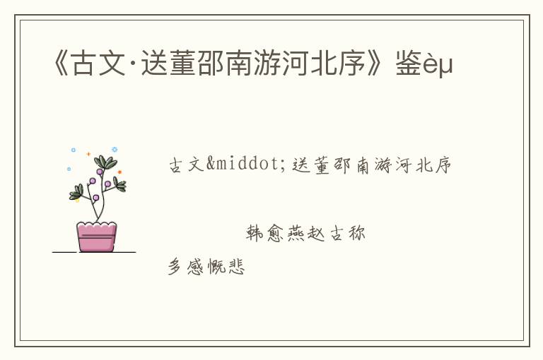  《古文·送董邵南游河北序》鉴赏